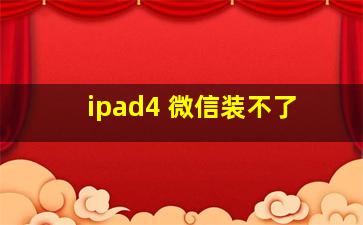 ipad4 微信装不了